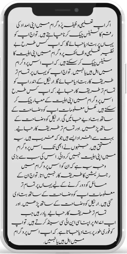 If you want to check the status of your aid amount in the Benazir Taleemi Wazifa program, you will be informed here. How can you check your eligibility status for the Benazir Education Scholarship Program? Whether you are eligible for this program or not, you will be told all the procedures here. You will know all the procedures inside the article. How can you check your eligibility criteria for this program? Complete information will be given to you with an explanation. If you want to check the status of your aid amount in the Benazir Taleemi Wazifa program, you will be informed here. How can you check your eligibility status for the Benazir Education Scholarship Program? Whether you are eligible for this program or not, you will be told all the procedures here. You will know all the procedures inside the article. How can you check your eligibility criteria for this program? Complete information will be given to you with an explanation.