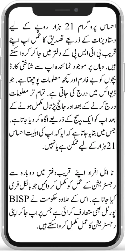 Ehsaas Program 21000
Ehsaas program can be verified through documents for Ehsaas Program 21000 by going to your nearest BISP office. The representative there asks you for an ID card, child form, and some information. which is recorded in the device. After entering all the information and the verification is complete, you are notified through a message.