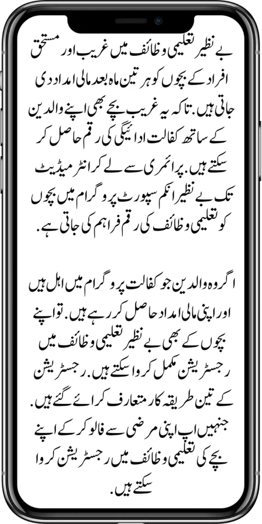 Benazir Taleemi Wazaif
In Benazir Taleemi Wazaif, financial assistance is given every three months to the children of poor and deserving people. So that these poor children can also get the amount of maintenance payment with their parents.