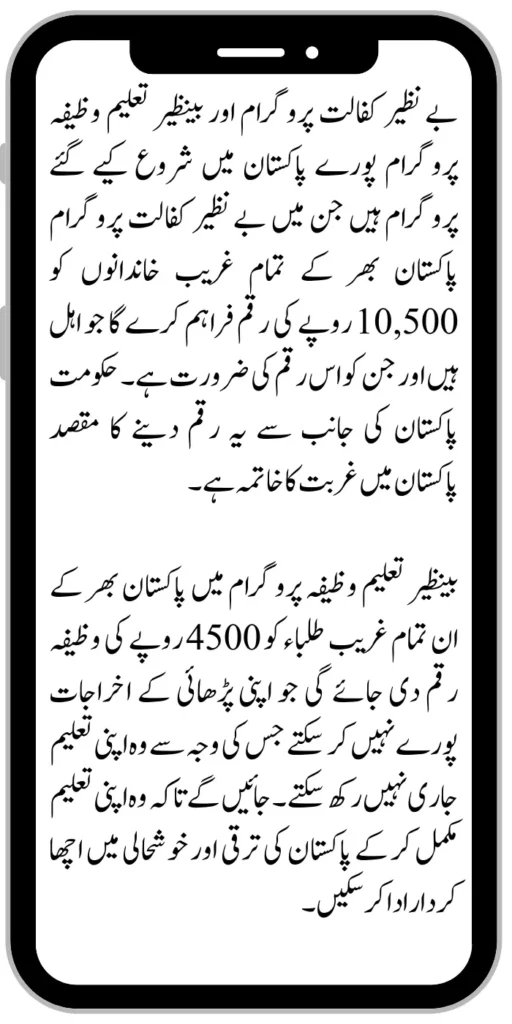 Benazir Kafaalat and Taleemi Wazaif

Benazir Kafaalat and Taleemi Wazaif

Benazir Kafaalat and Taleemi Wazifa Program are programs launched across Pakistan in which Benazir Kafaalat Program will provide an amount of Rs.10,500 to all poor families across Pakistan who are eligible and Those who need this money. The purpose of giving this money on behalf of the government of Pakistan is to end poverty in Pakistan.

In the Benazir Taleemi Wazifa Program, the scholarship amount of Rs.4500 will be given to all the poor students across Pakistan who cannot meet the expenses of their studies due to which they cannot continue their studies. will go so that they can complete their studies and play a good role in the development and prosperity of Pakistan.