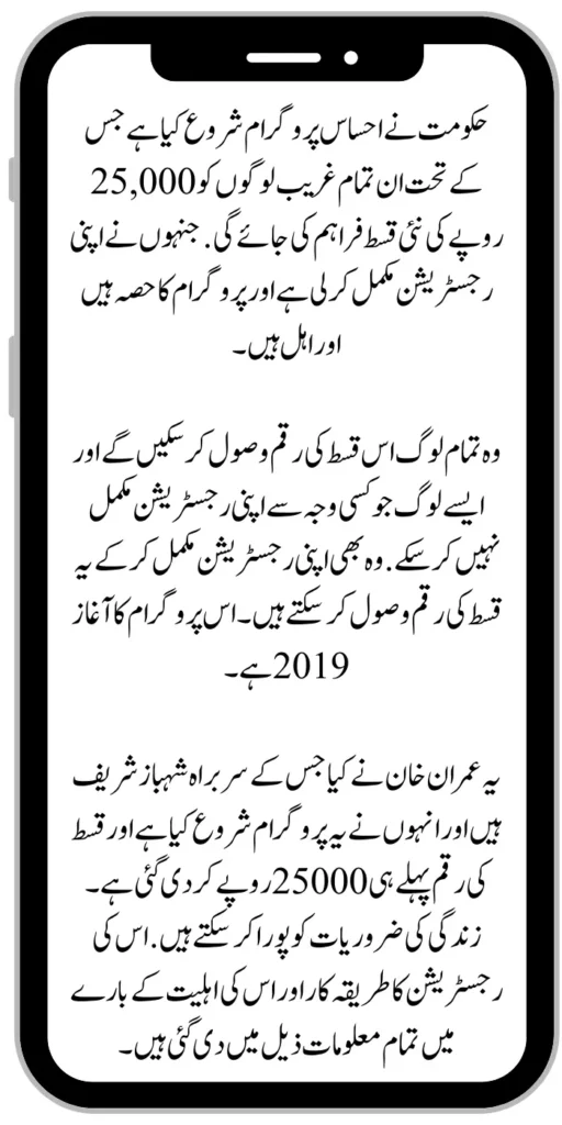Ehsaas Program 25000