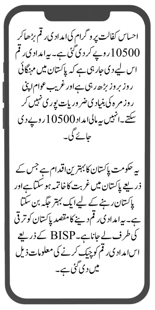 Ehsaas Kafaalat 10500