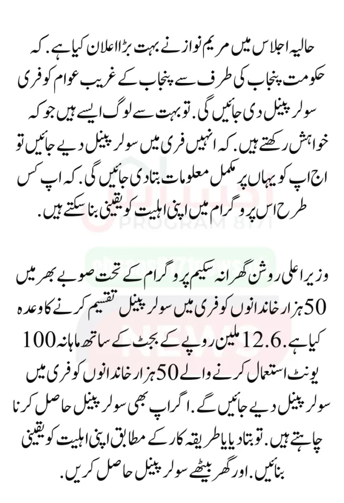 Punjab Government Launches Solar Panels Project for 50000 Eligible Families