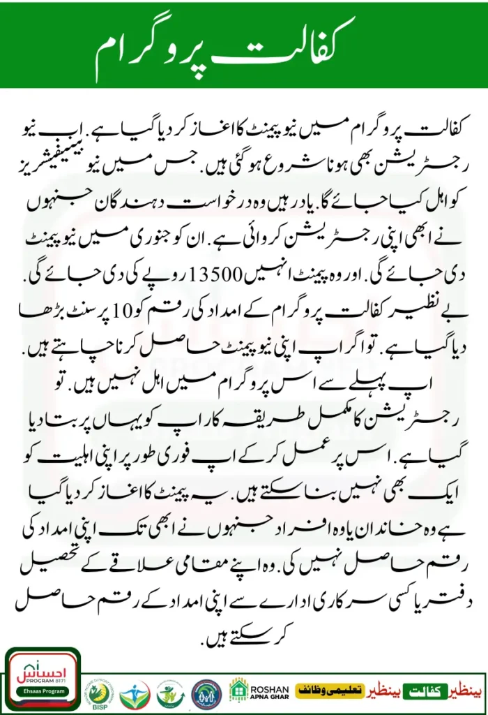 Benazir Kafalat Program New Payment 10% Increase For New Beneficiaries [Lateast Update]