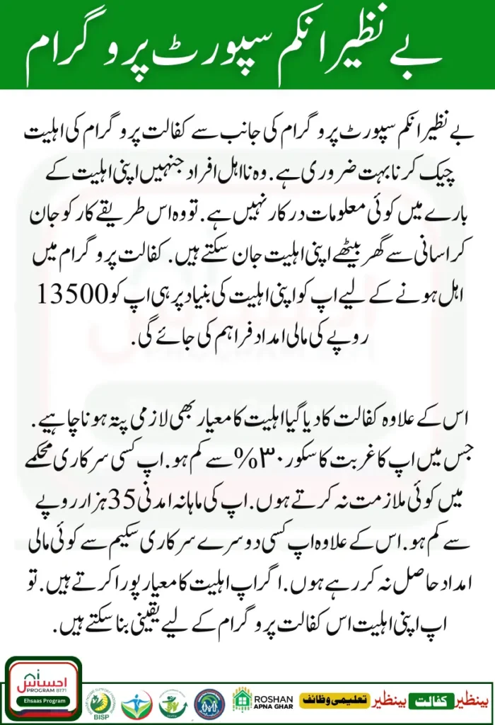 Special Notice: BISP Kafaalat Program Eligibility Check Through CNIC Number Update [Rs13,500]