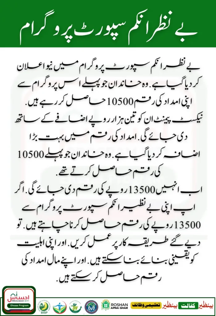Benazir Income Support Program Announces Payment Increase of Rs. 10,500 + Rs. 3,000