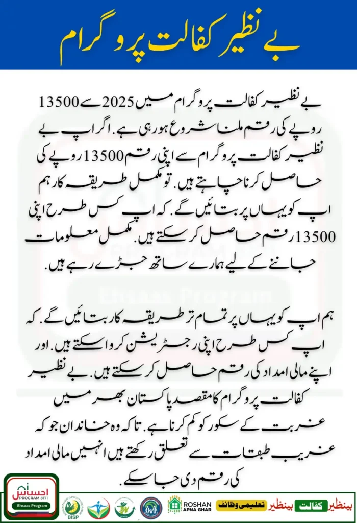 Benazir Kafaalat Program 2025 Bank of Punjab Withdrawal & 13,500 PKR Installments Details