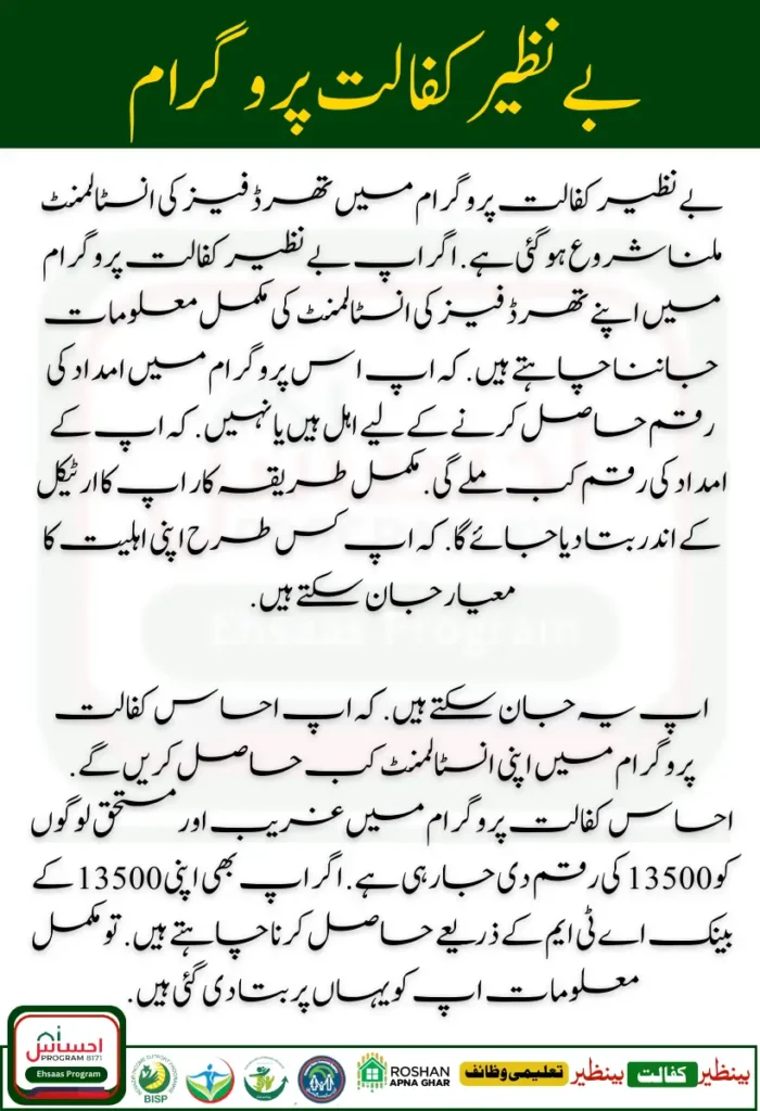 How to Check Benazir Kafaalat 3rd Phase Payment