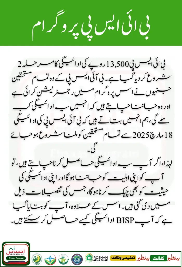 BISP 13500 Rupee Payment Phase 2