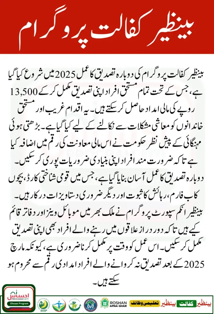Benazir Kafalat Program Re-verification