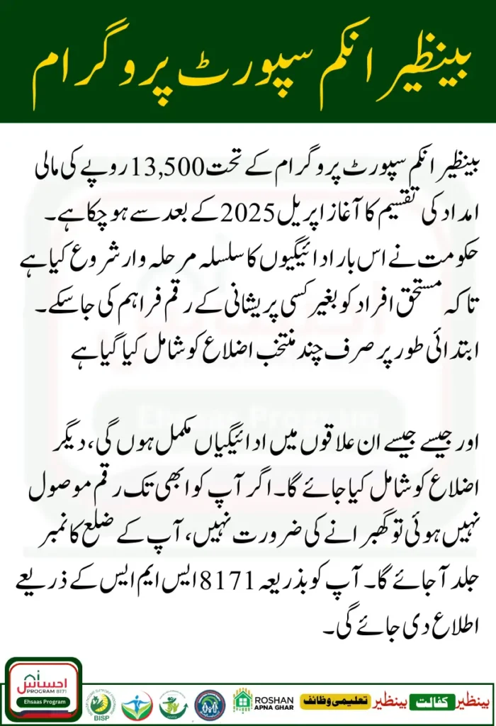 8171 Benazir Income Support 2025 New 13500