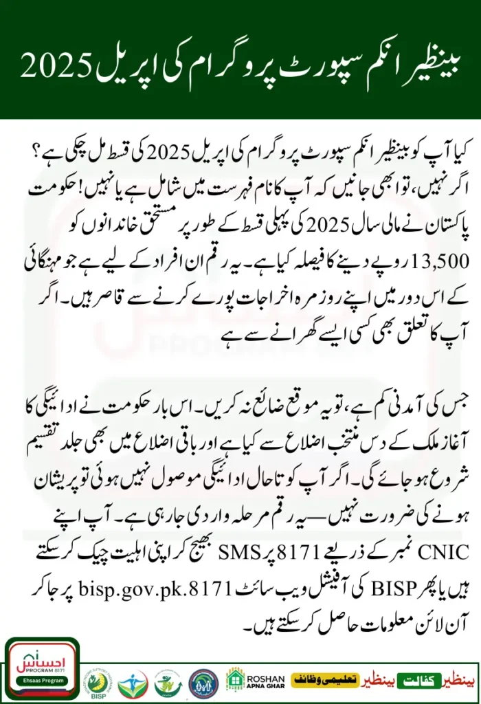BISP April 2025 Payment Eligibility– Who is Eligible and How to Check