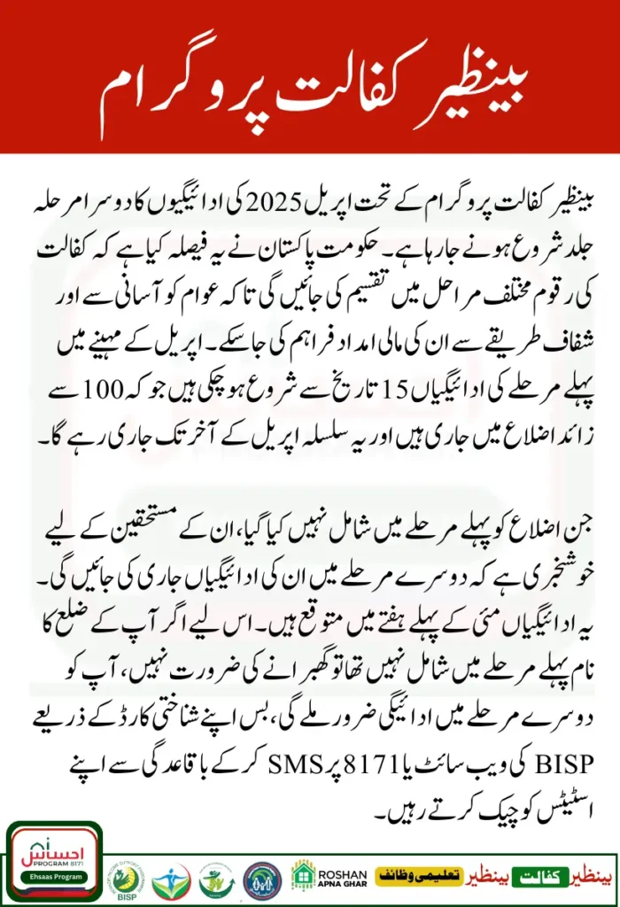 Benazir Kafalat Payments April 2025 Phase 2