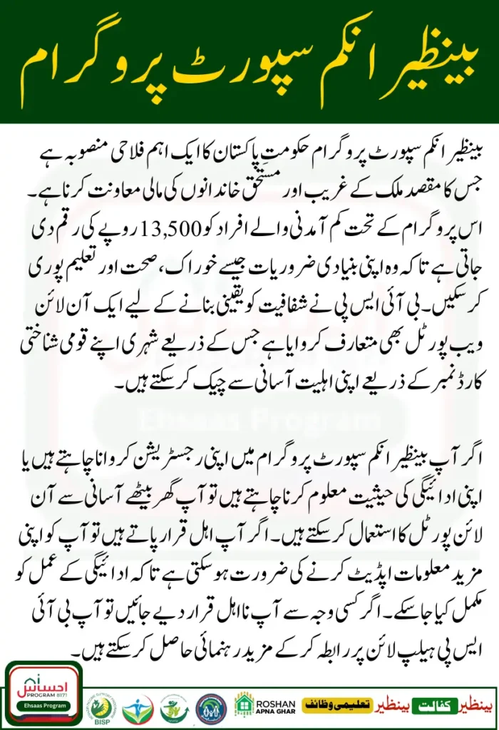 How to Check Benazir Income Support Programme Money 13500 by CNIC