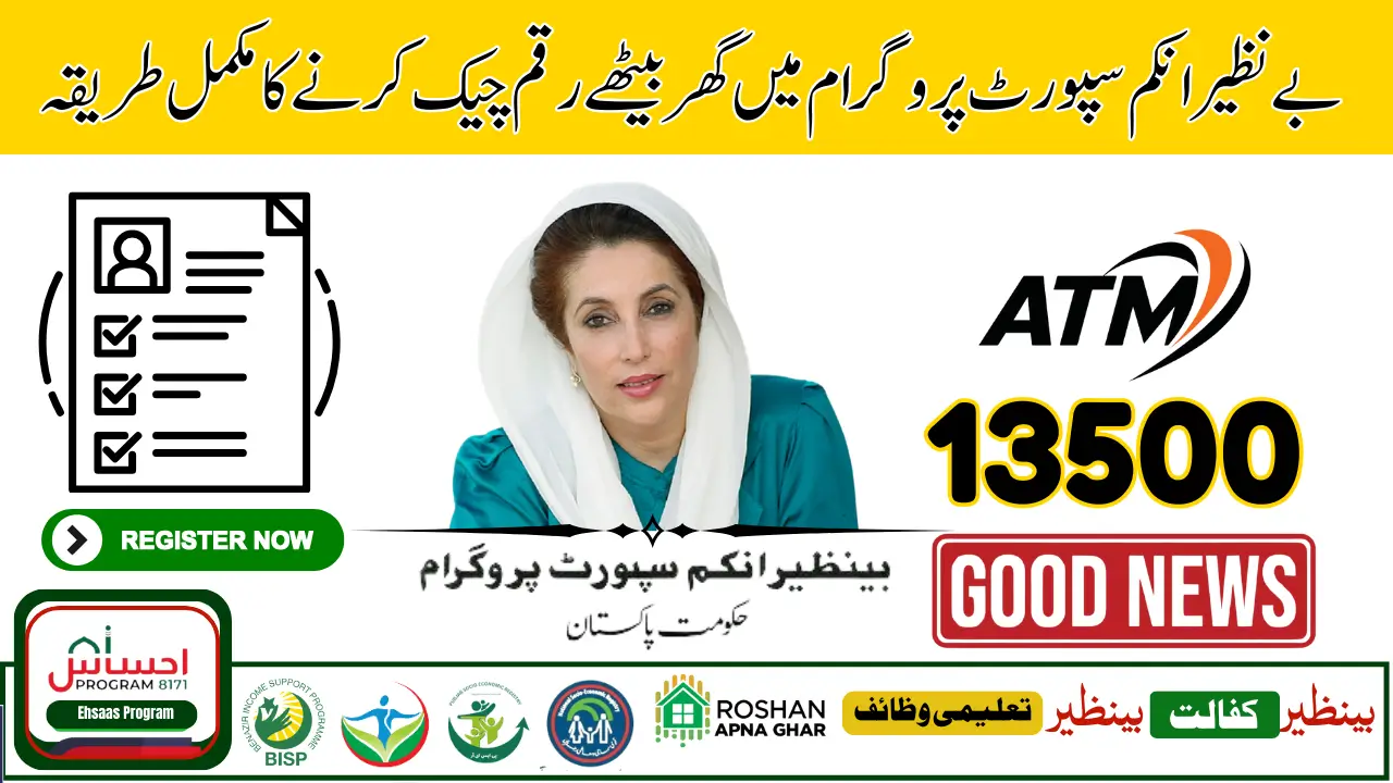 How to Check Benazir Income Support Programme Money 13500 by CNIC 