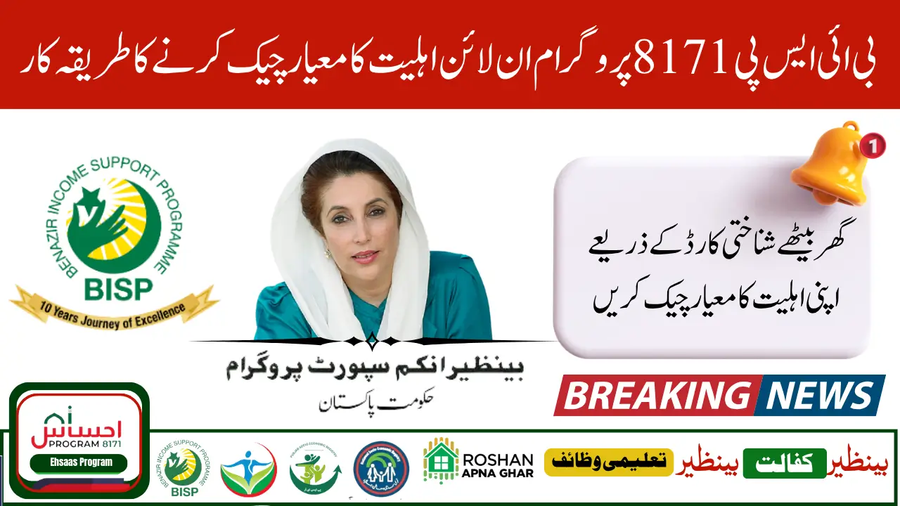 8171 Eligibility Check Online Web Portal 2025