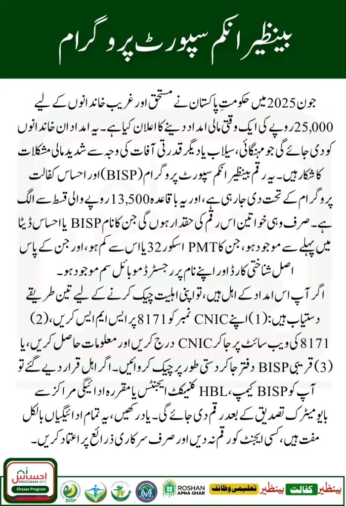 8171 Online Check Rs. 25,000 June 2025 – Latest BISP & Ehsaas Payment Update
