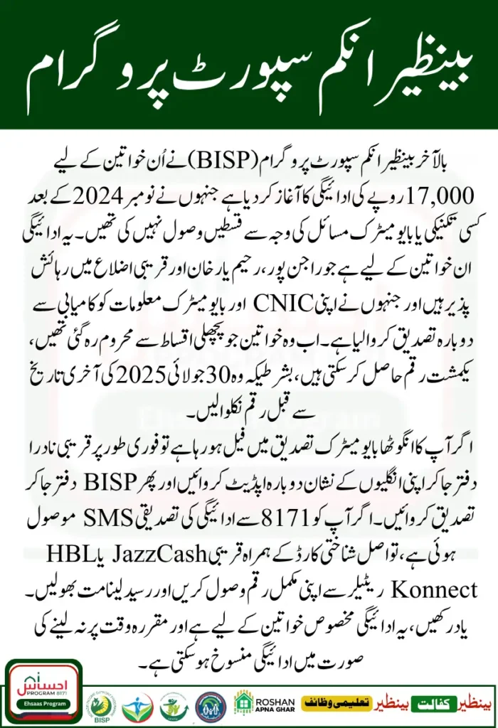 BISP 17000 Payment Begins in Selected Districts – Withdraw Your Amount Before the July 30 Deadline