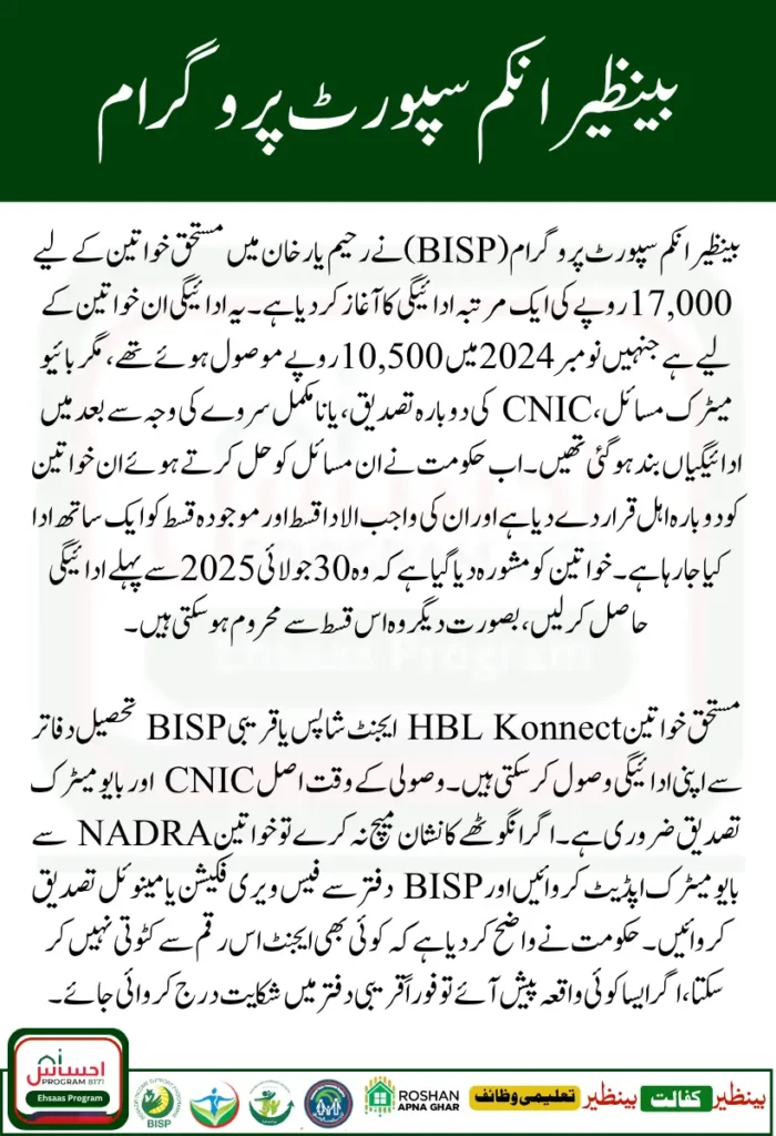 BISP 17000 Payment Rahim Yar Khan – How to Check BISP SMS Eligibility
