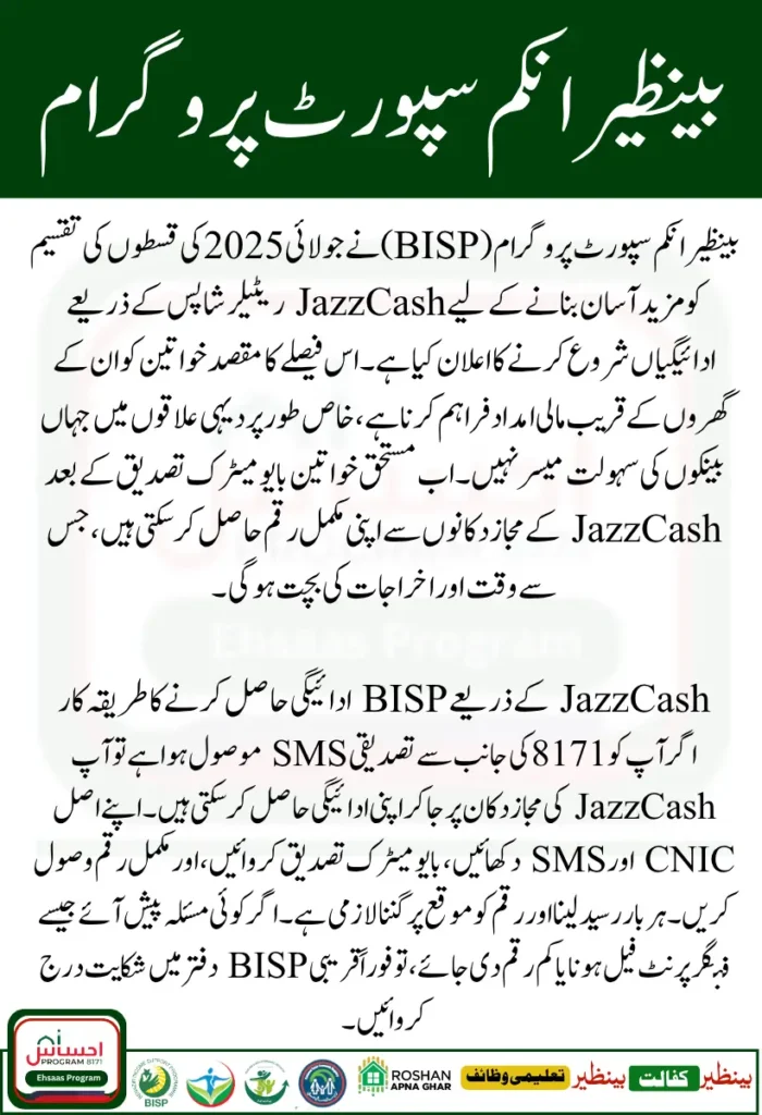 BISP Kafalat Program July 2025