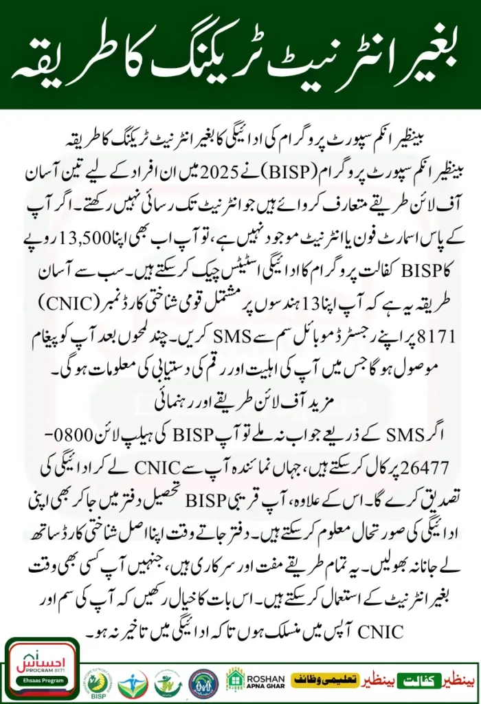 How to Track BISP Payment Without Internet in 2025 For All Beneficiaries
