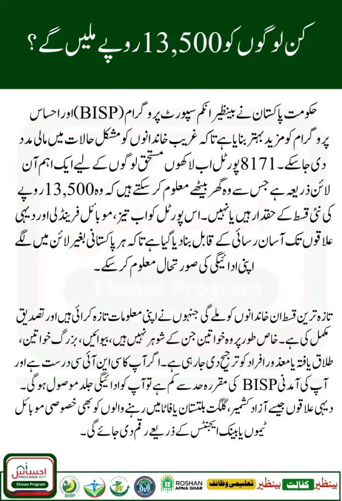 8171 Portal July 2025 – Complete Guide for Checking Latest Rs 13500 BISP Payment