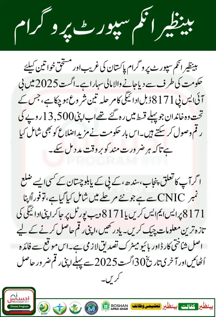 BISP 8171 Double Payment August 2025 