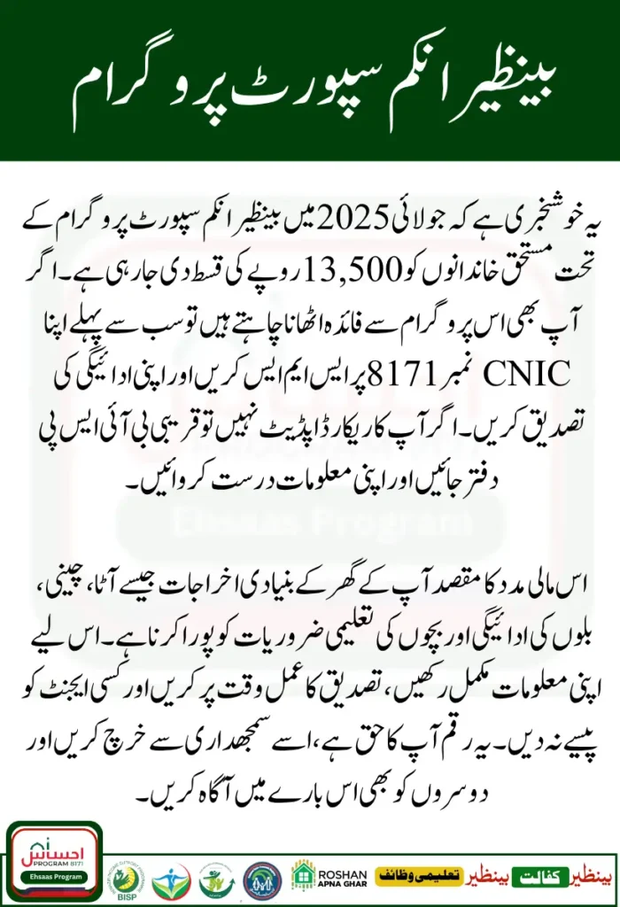BISP 8171 Payment July 2025