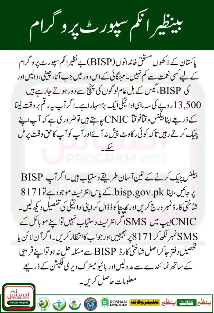 Check BISP Balance by CNIC July 2025 — Complete Manual Guide