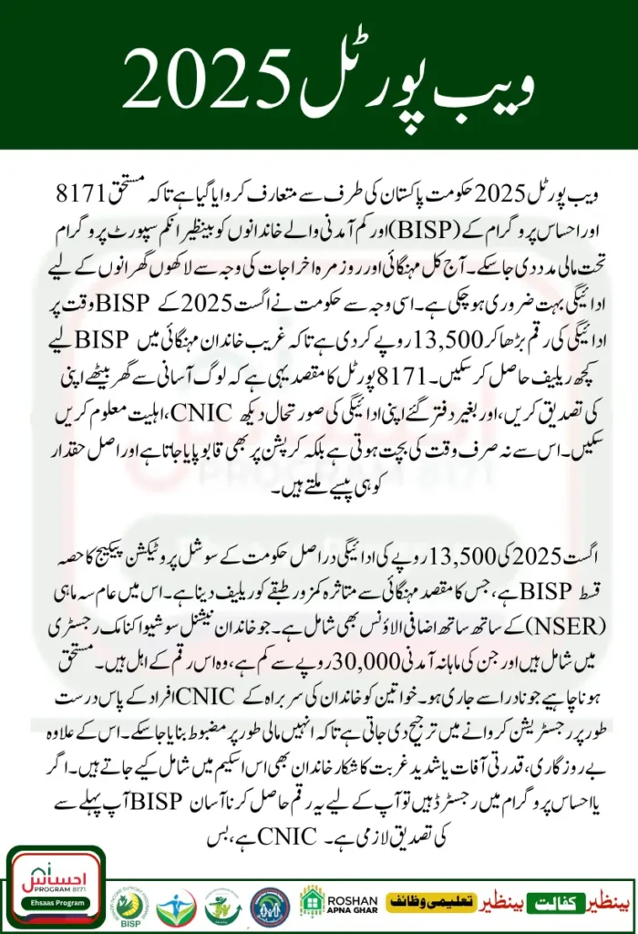 How to Use the 8171 Web Portal to Check the BISP August 2025 Payment of Rs 13500